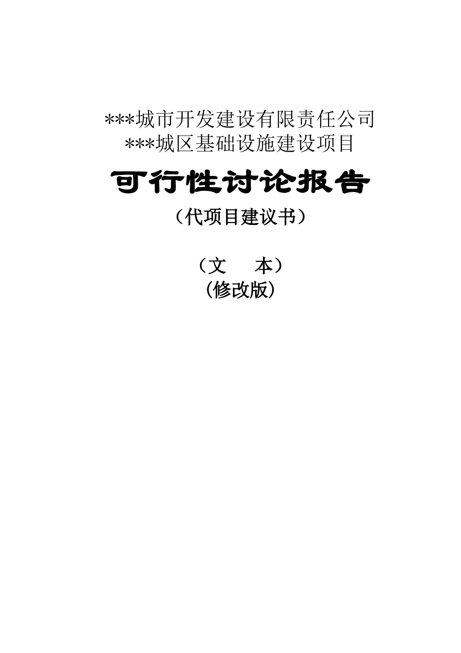 某城市开发建设有限责任公司某城区基础设施建设项目可行性研究报告_第2页