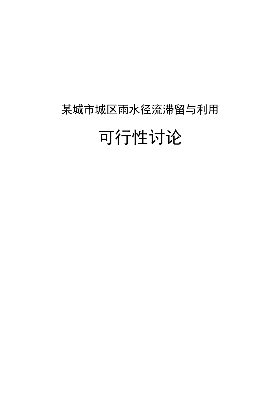 某城城区雨水径流滞留与利用可行性研究_第3页