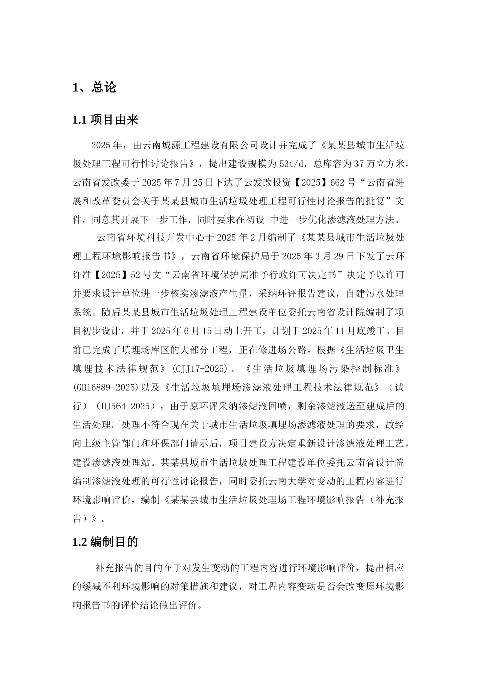 某城市生活垃圾处理场工程环境评估报告_第2页