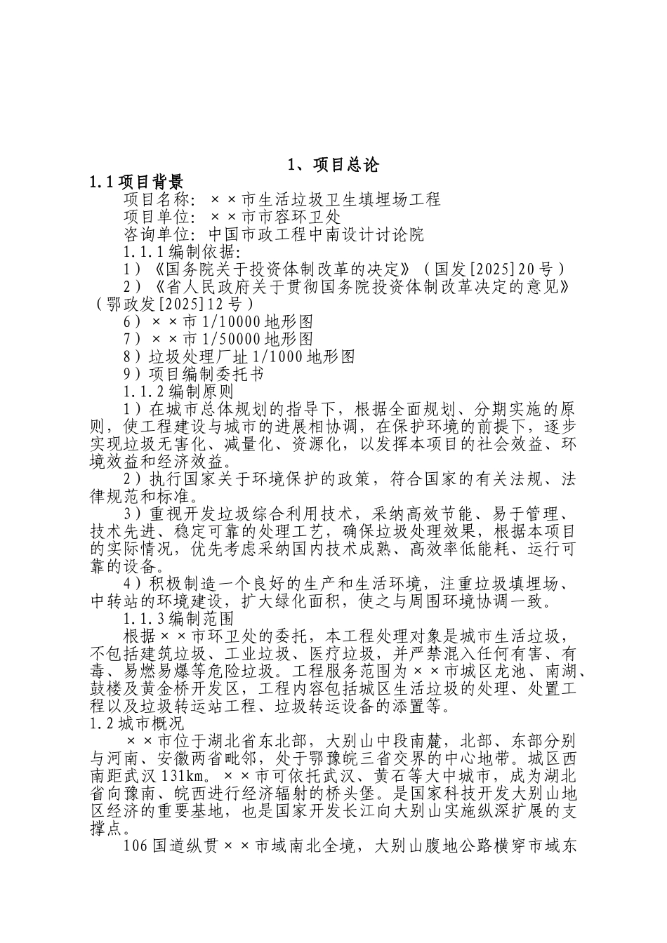 某城市生活垃圾处理场新建项目可行性研究报告_第2页