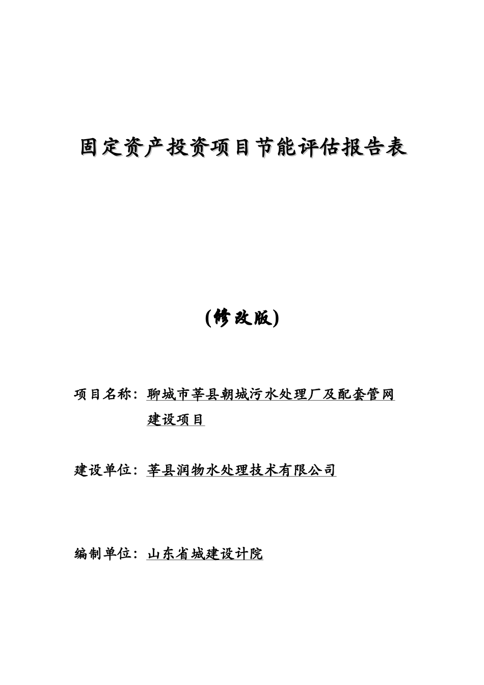 某城镇污水处理厂及配套管网节能报告表_第2页