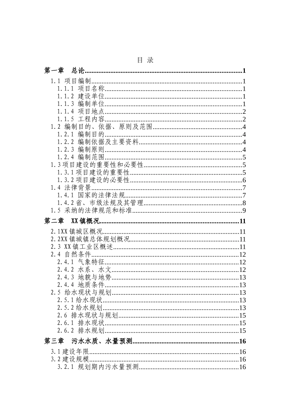 某城镇污水处理工程可行性研究报告_第2页