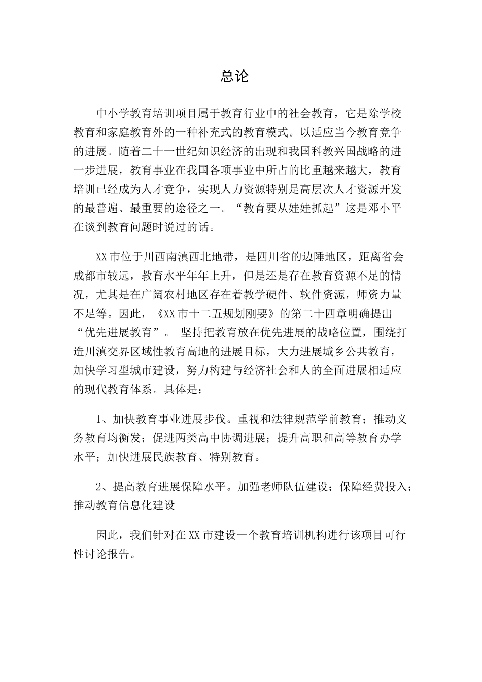 某培训机构项目可行性研究报告_第3页