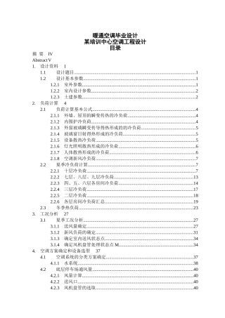 某培训中心空调工程设计暖通空调本科学位论文