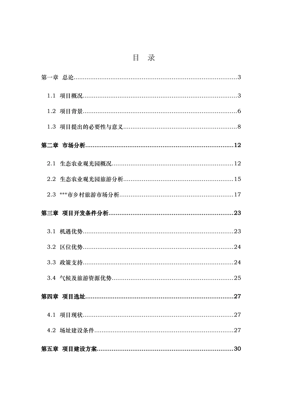 某塌陷区农业生态观光园项目可行性研究报告_第2页