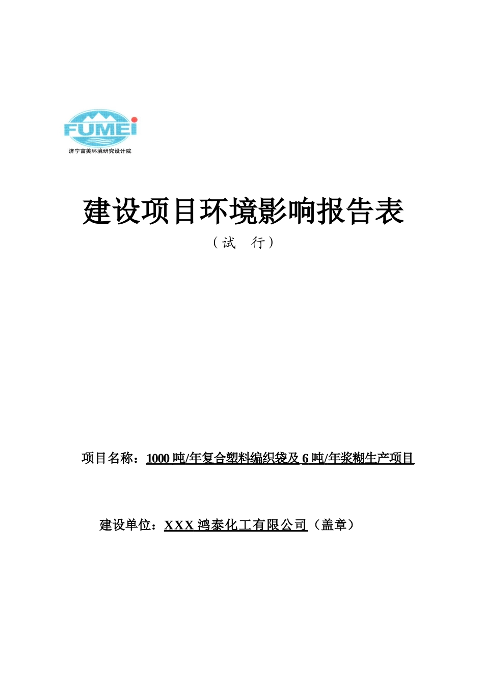 某复合塑料编织袋及某浆糊生产项目环境评估报告_第2页