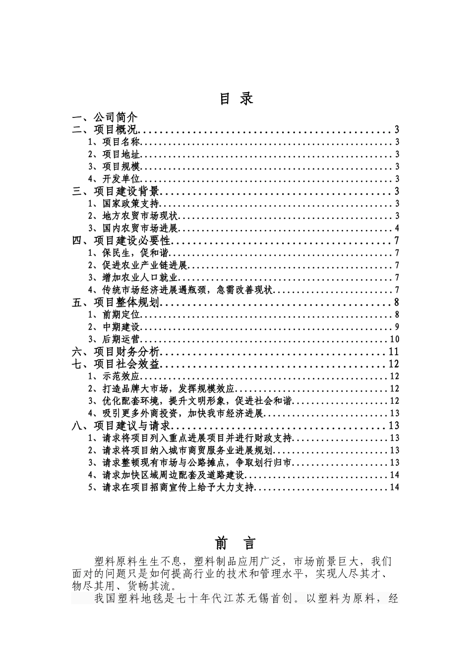 某塑料制品公司投资建设塑料地毯生产项目可行性研究报告_第2页