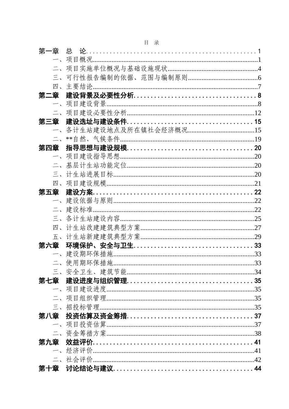 某基层计生服务站建设项目可行性研究报告_第3页