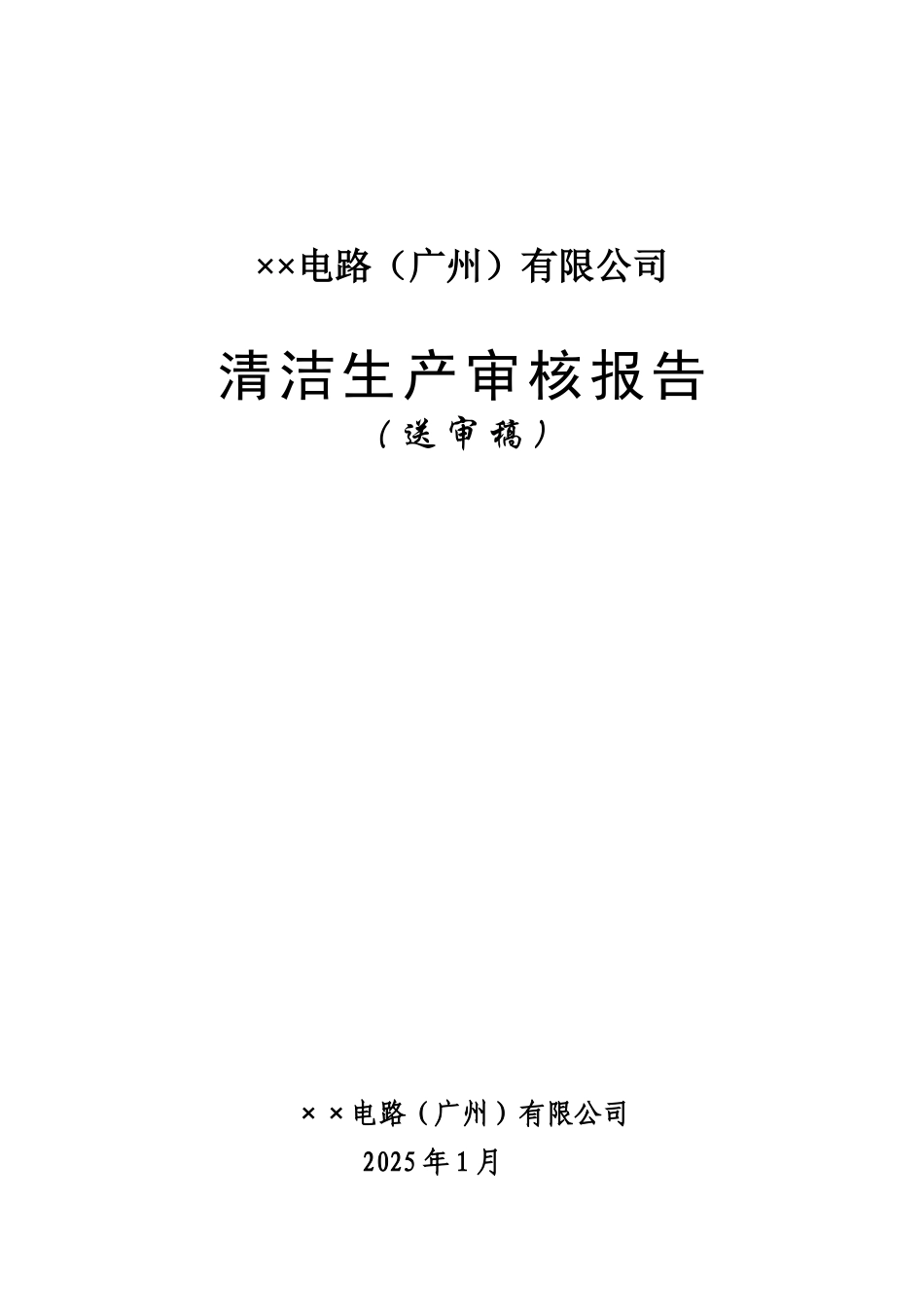 某外资印刷线路板企业清洁生产报告_第2页