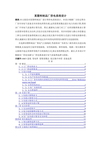 某塑料制品厂供电系统设计