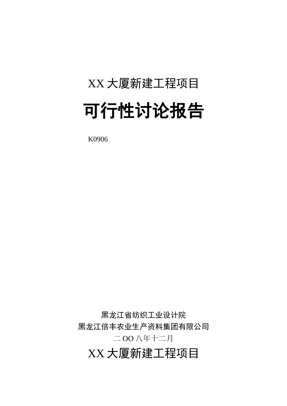 某大厦新建工程项目可行性研究报告_第2页