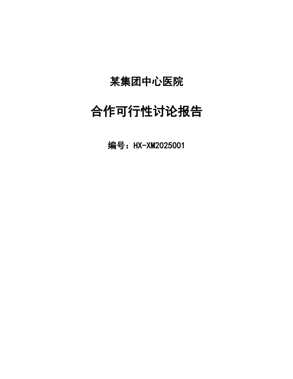 某大型专科医院筹建项目可行性研究报告_第2页