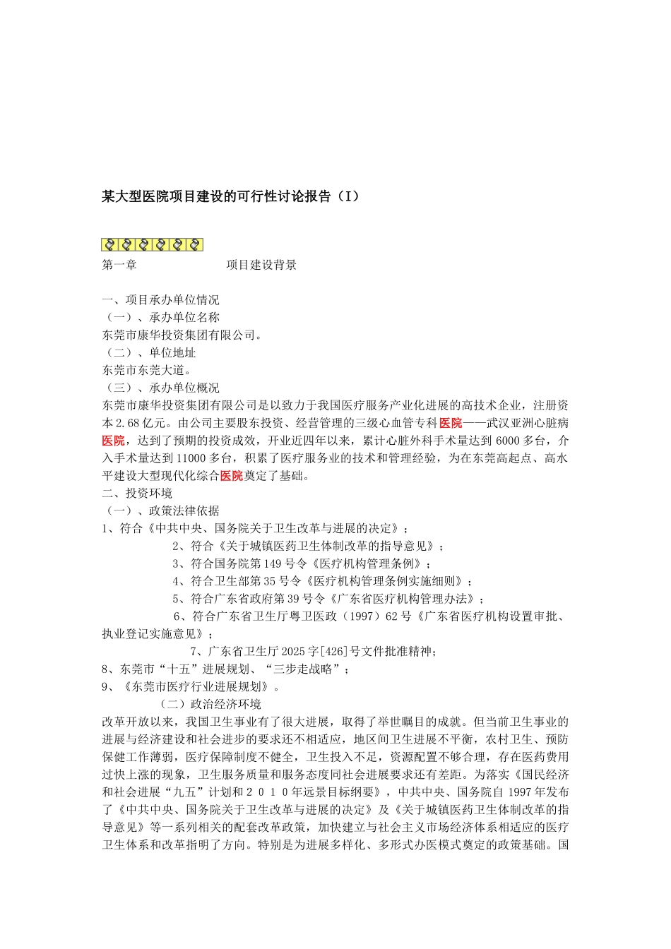 某大型医院可行性研究报告_第2页