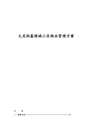 某大型住宅小区物业管理方案