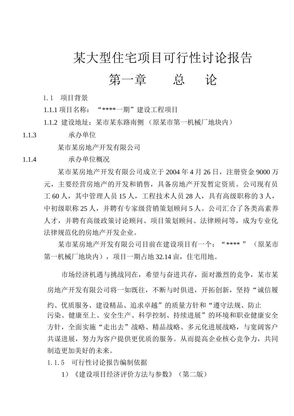 某大型住宅项目可行性研究报告_第2页