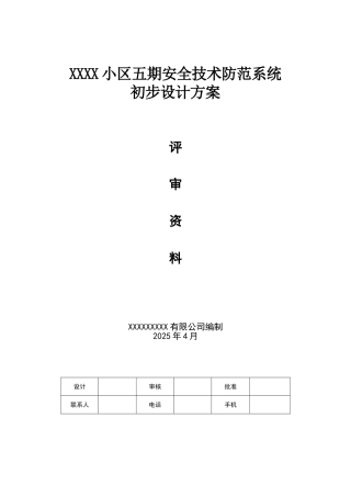 某大型小区五期安全技术防范系统初步设计方案-毕业论文