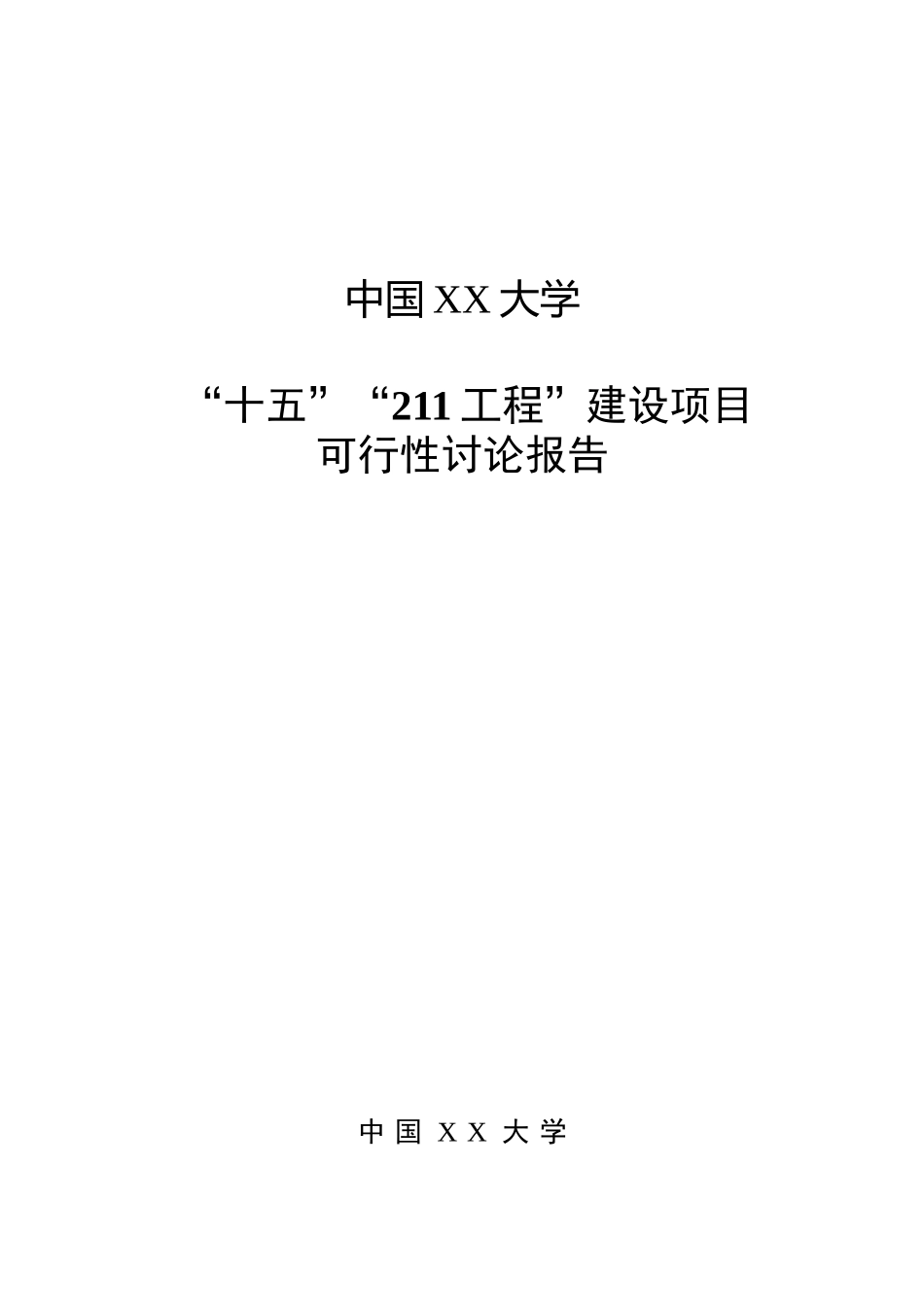 某大学十五211工程建设项目可行性研究报告书_第2页