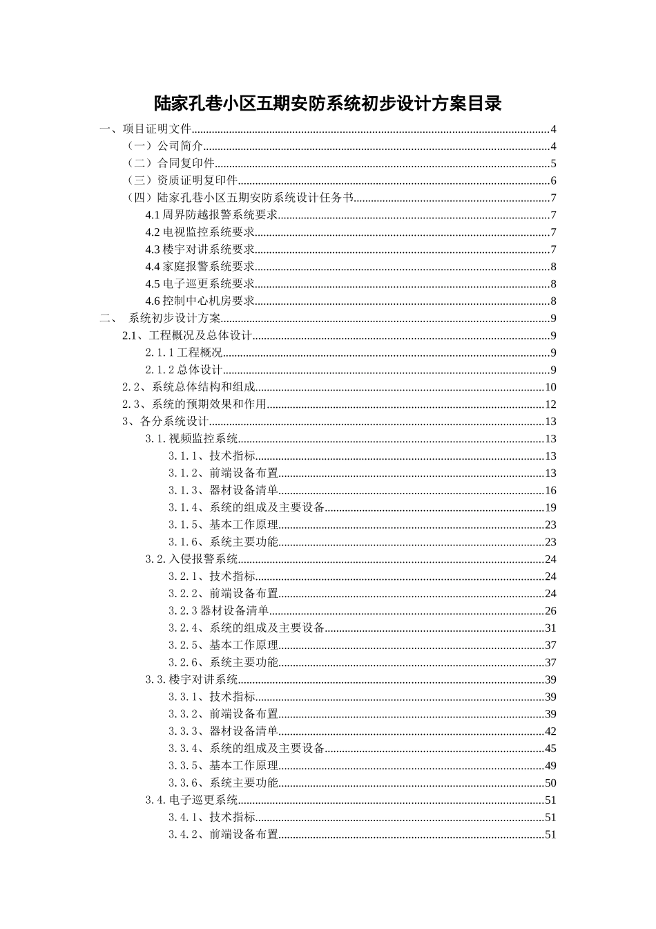 某大型小区五期安全技术防范系统初步设计方案—-毕业论文设计_第2页