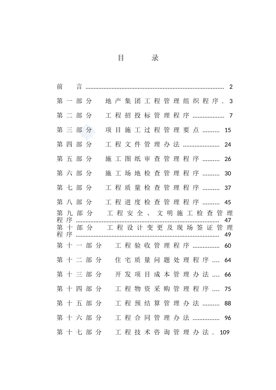 某大型地产集团工程管理办法-_第2页