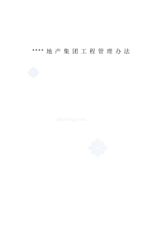 某大型地产集团工程管理办法-