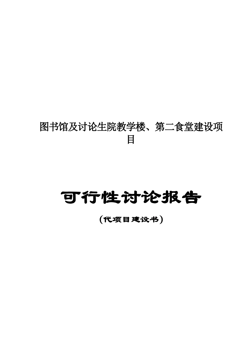 某大学图书馆、食堂等工程可行性研究报告_第2页