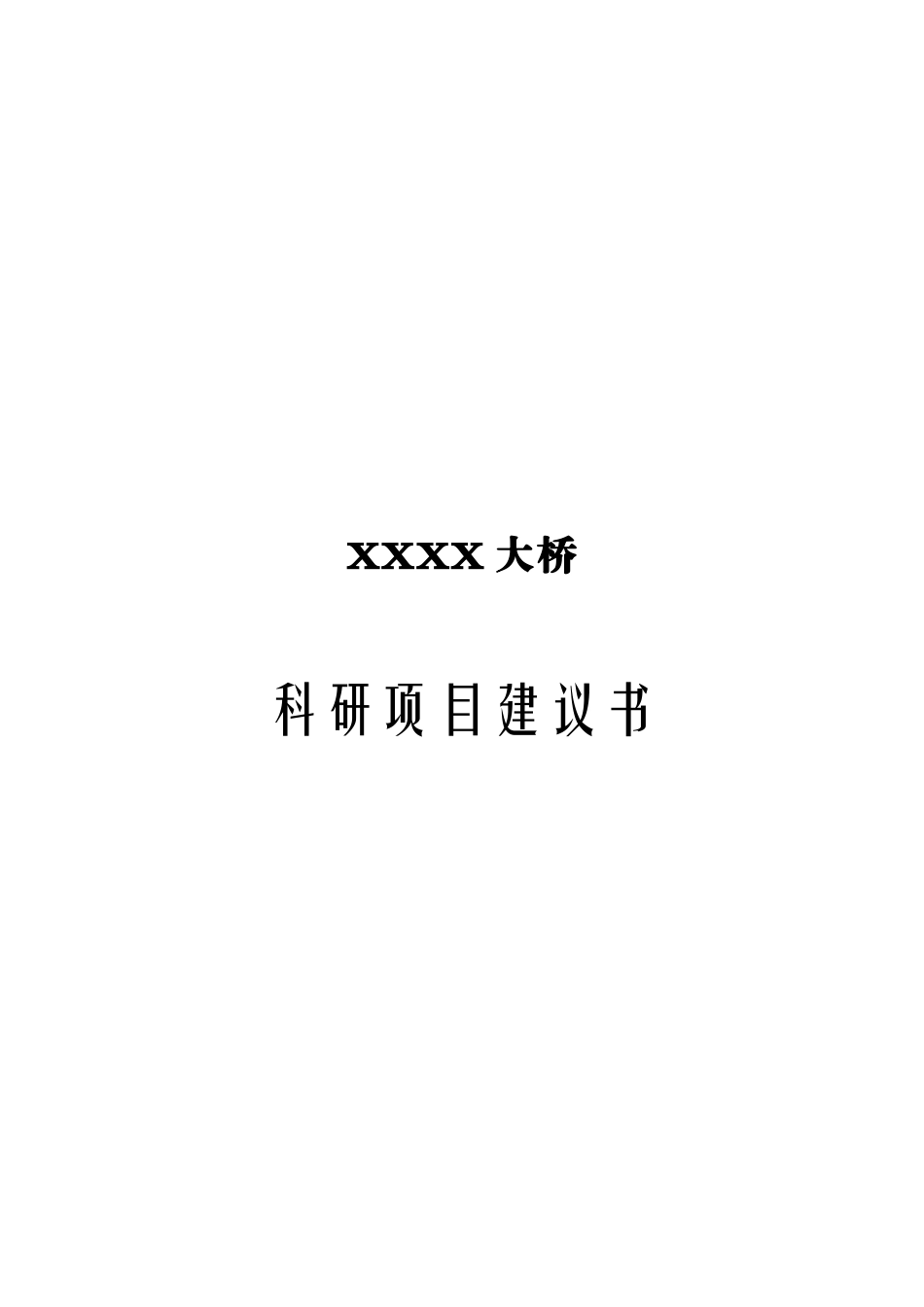 某大桥科研项目可行性研究报告_第2页