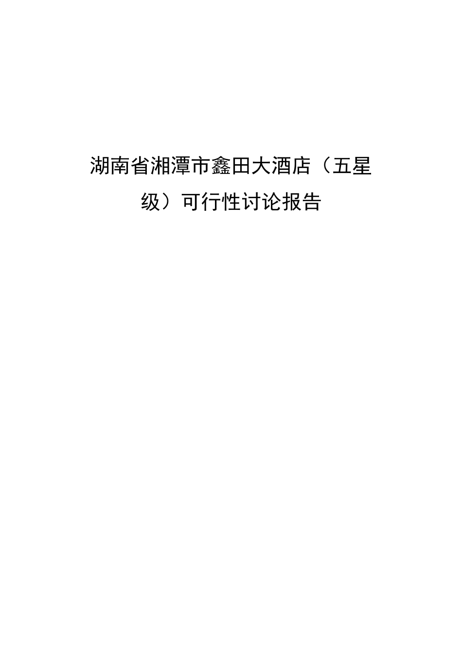 某大酒店可行性研究报告_第2页