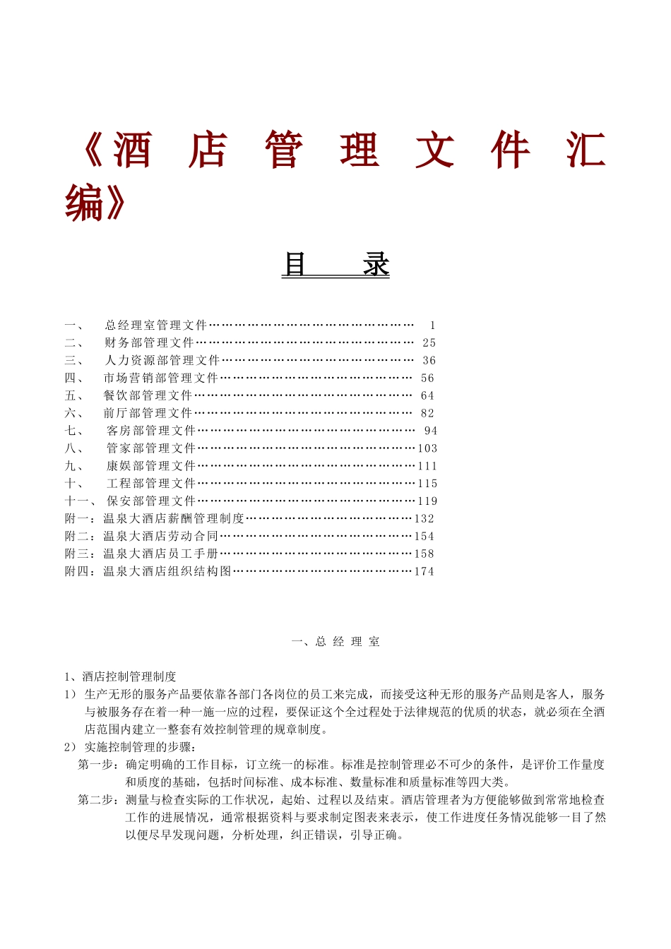 某大酒店管理文件汇编-部门制度和职责、薪酬管理_第1页