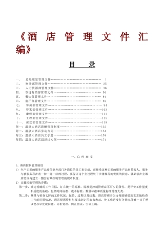 某大酒店管理文件汇编-部门制度和职责、薪酬管理