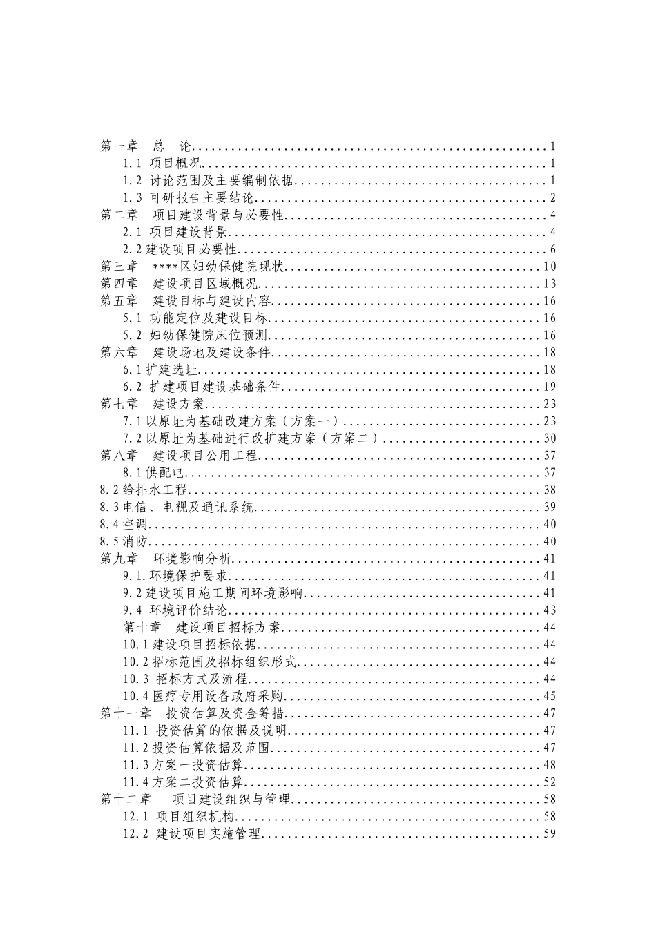 某妇幼保健院改扩建项目可行性研究报告_第2页