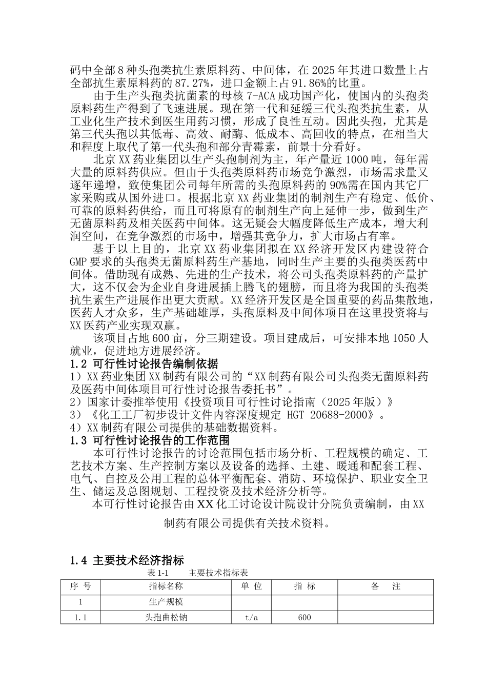 某头孢类无菌原料药及中间体项目可行性研究报告书_第3页