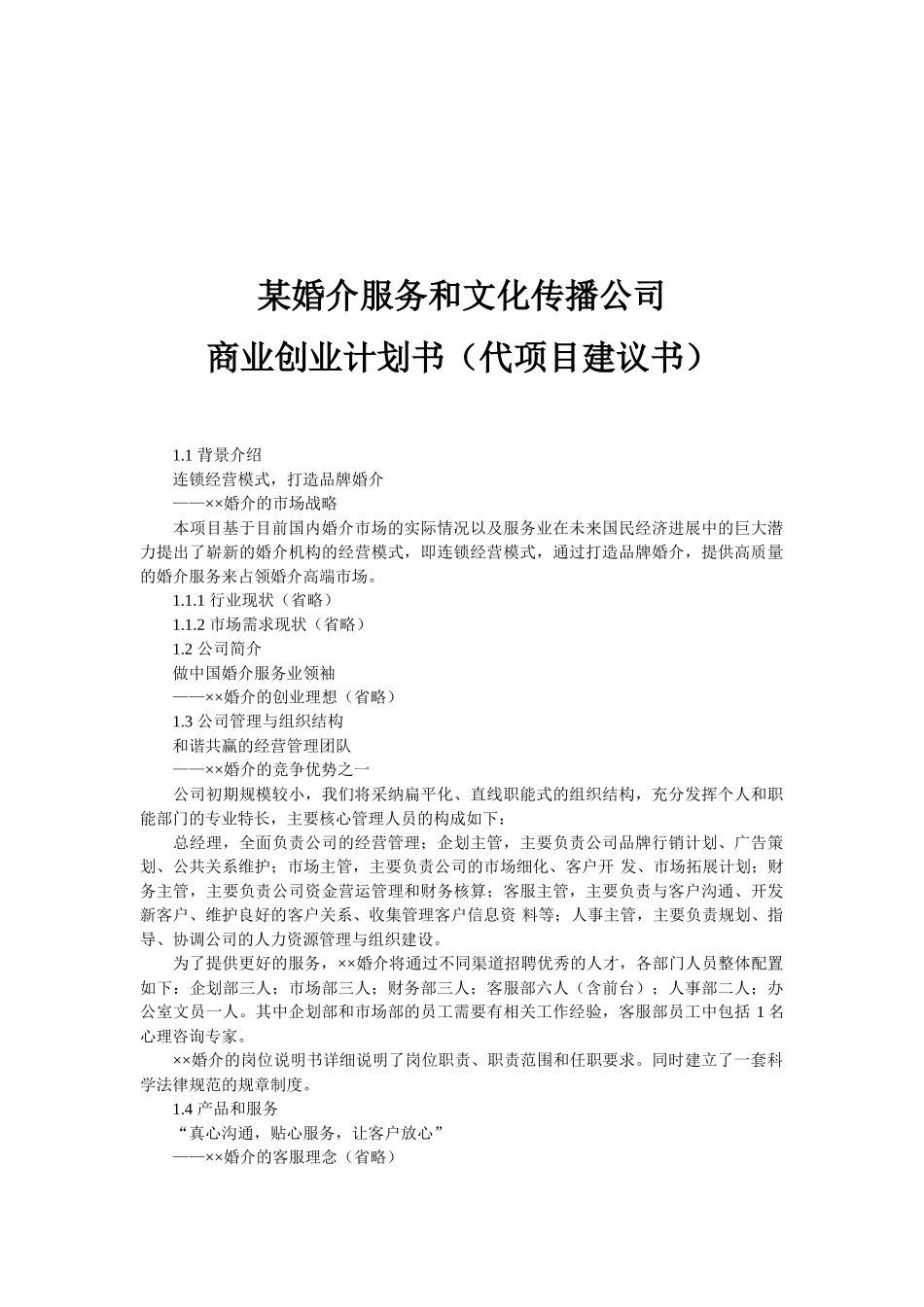 某婚介服务和文化传播公司连锁经营商业创业计划书+可行性研究报告_第2页