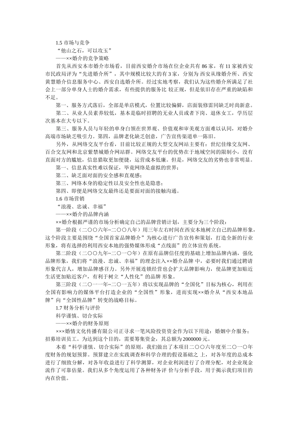 某婚介服务和文化传播公司连锁经营商业创业计划书+可行性研究报告_第3页
