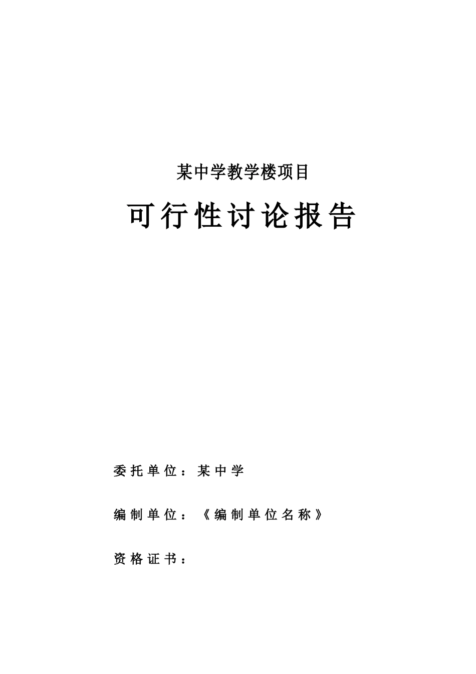 某学校工程可行性研究报告_第2页