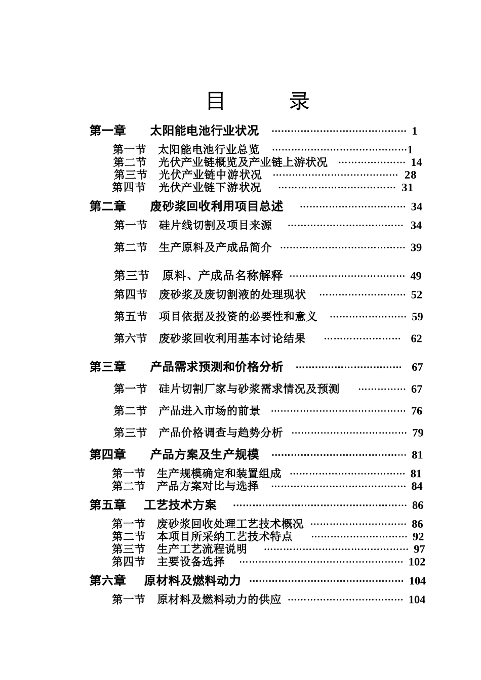 某太阳能电池硅片企业废砂浆回收利用项目可行性研究报告_第3页