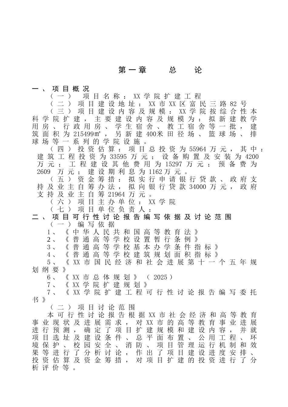 某学院扩建工程可行性研究报告_第2页