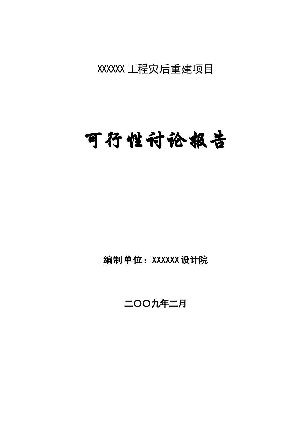 某学校建设项目可行性研究报告_第2页