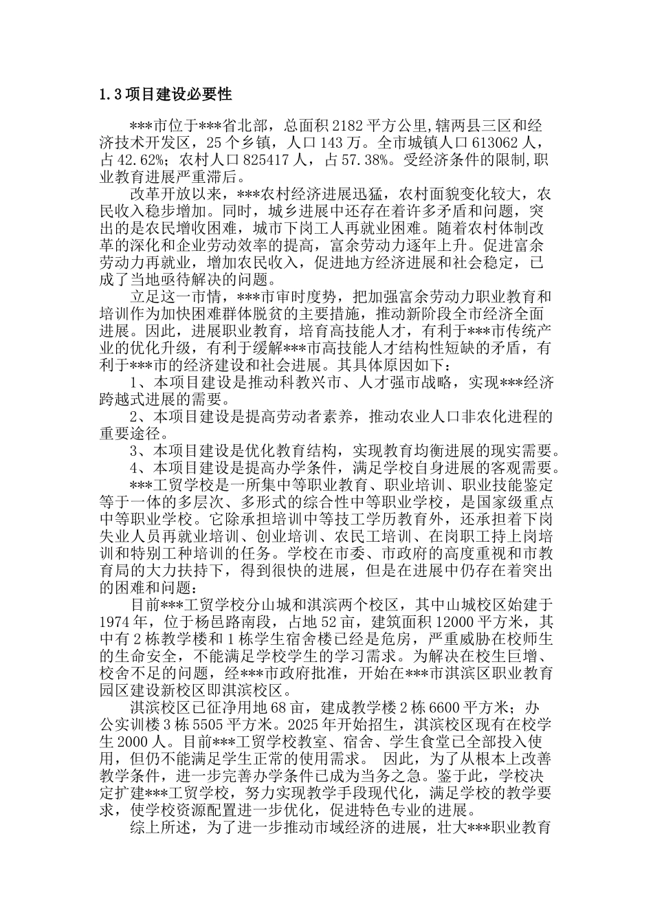 某学校改扩建项目可行性研究报告_第2页