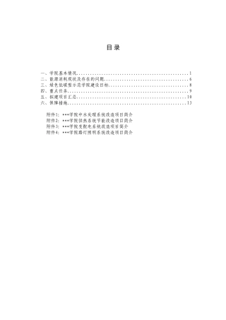 某学院绿色低碳示范校区建设实施方案