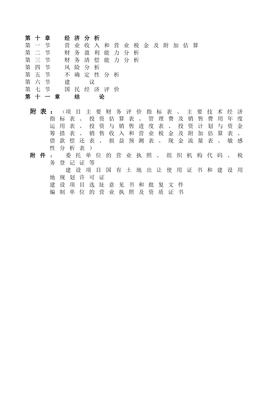 某安置房小区建设工程项目投资可行性研究报告_第3页
