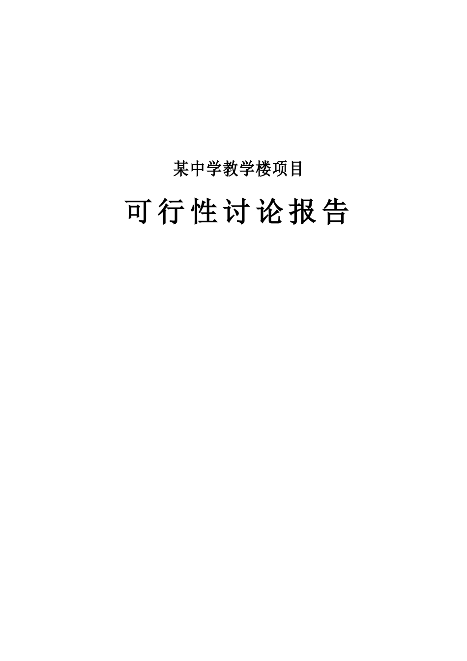 某学校教学楼工程可行性研究报告书_第2页
