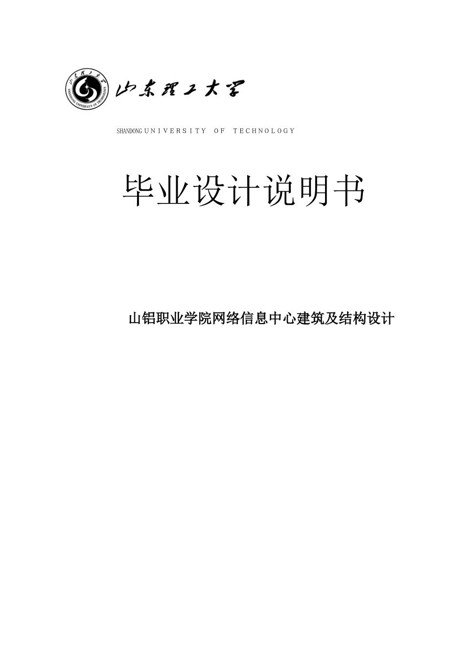 某学院网络信息中心建筑及结构设计说明书大学本科毕业论文_第1页