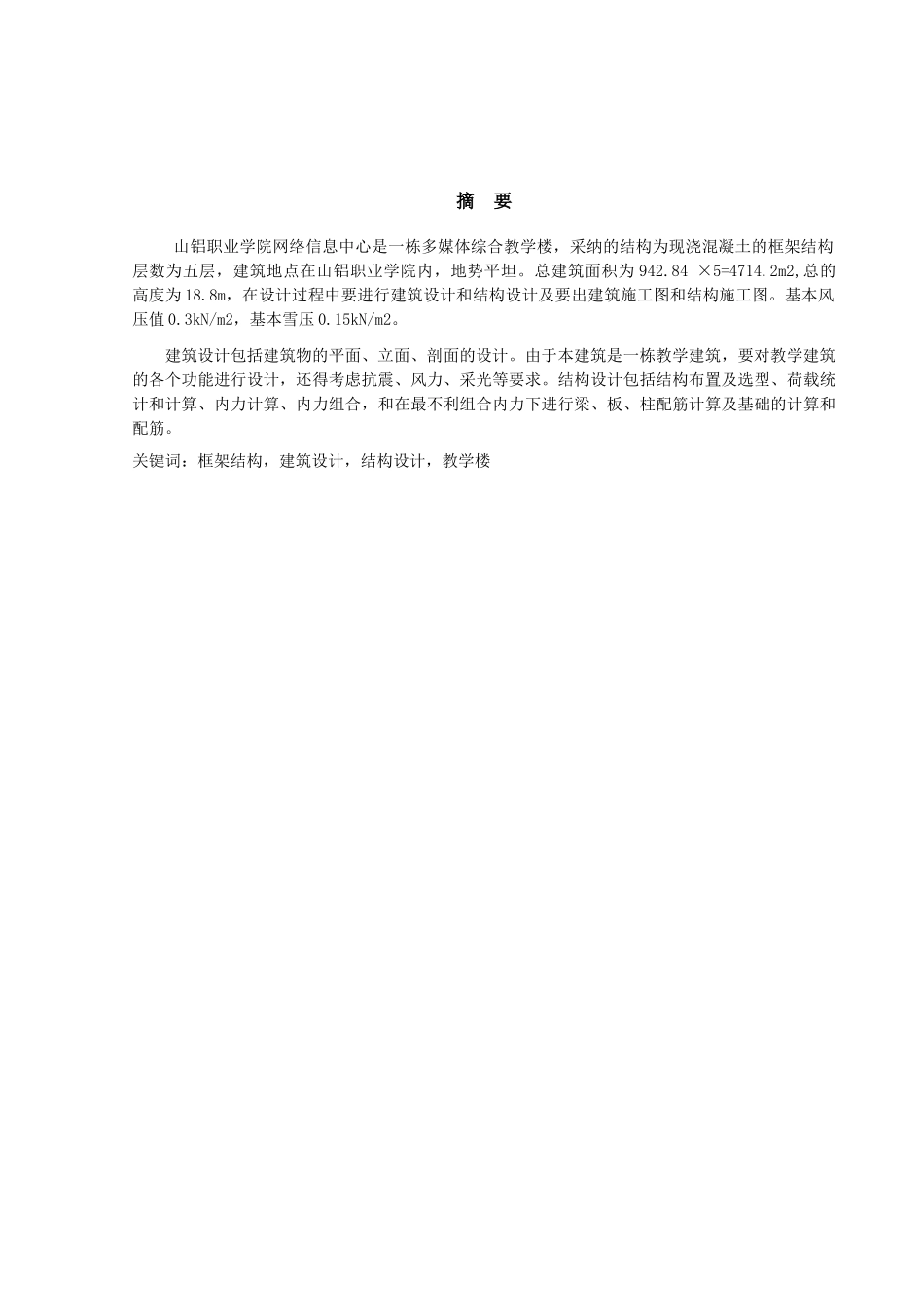 某学院网络信息中心建筑及结构设计说明书大学本科毕业论文_第2页