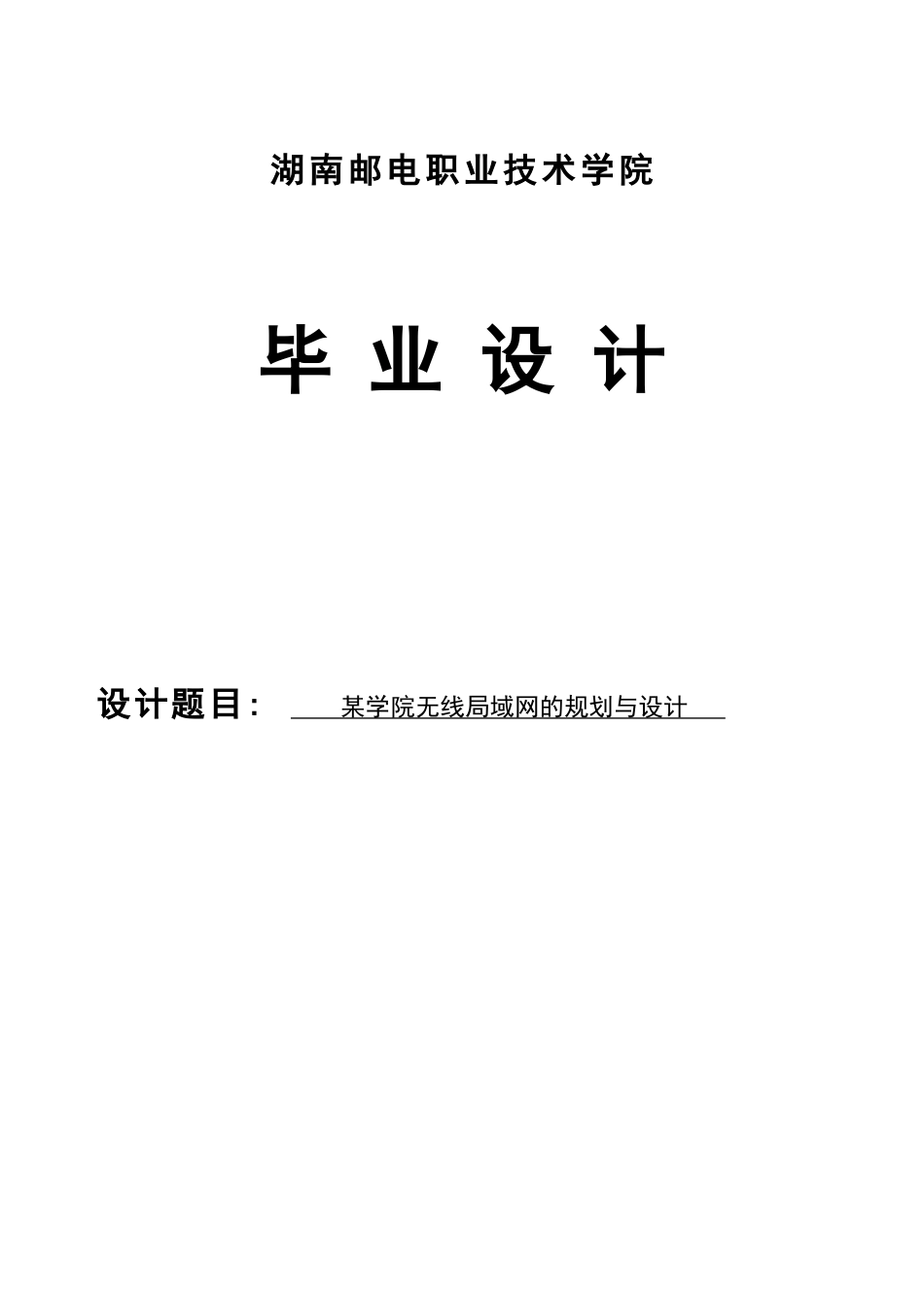 某学院无线局域网络的规划设计大学本科毕业论文_第1页
