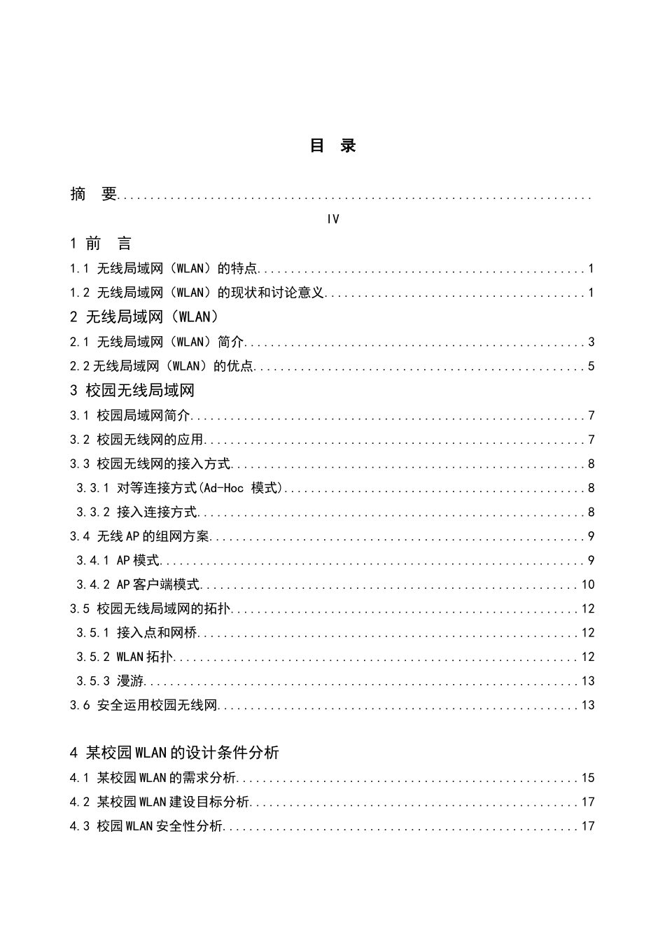 某学院无线局域网络的规划设计大学本科毕业论文_第2页