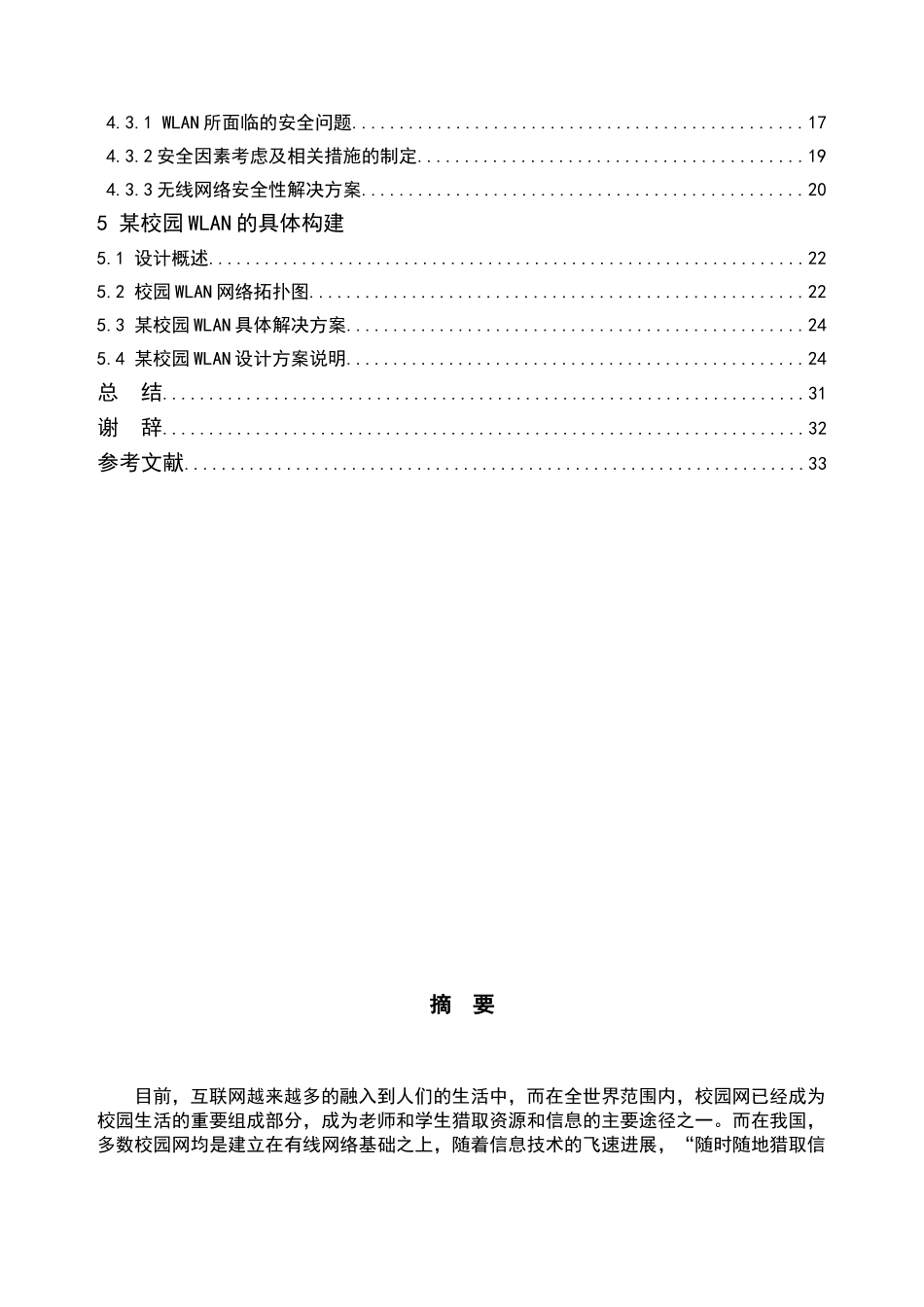 某学院无线局域网络的规划设计大学本科毕业论文_第3页
