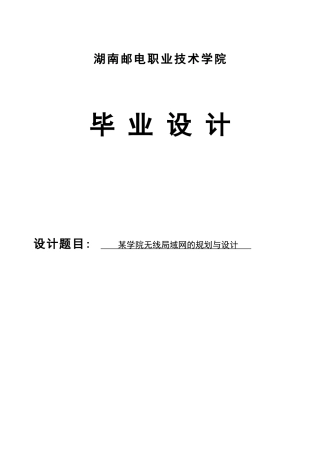 某学院无线局域网络的规划设计大学本科毕业论文