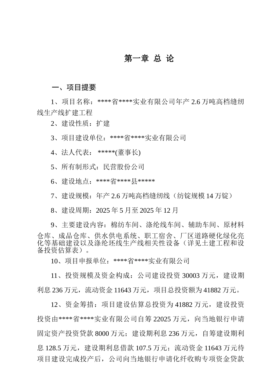 某实业公司年产2.6万吨高档缝纫线生产线扩建工程项目申请报告_第2页