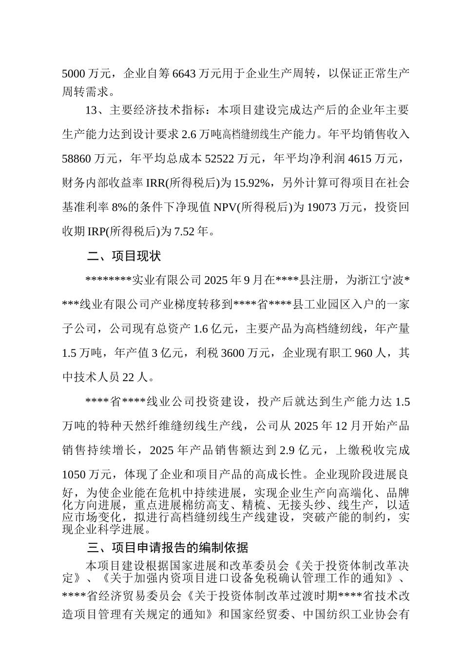 某实业公司年产2.6万吨高档缝纫线生产线扩建工程项目申请报告_第3页