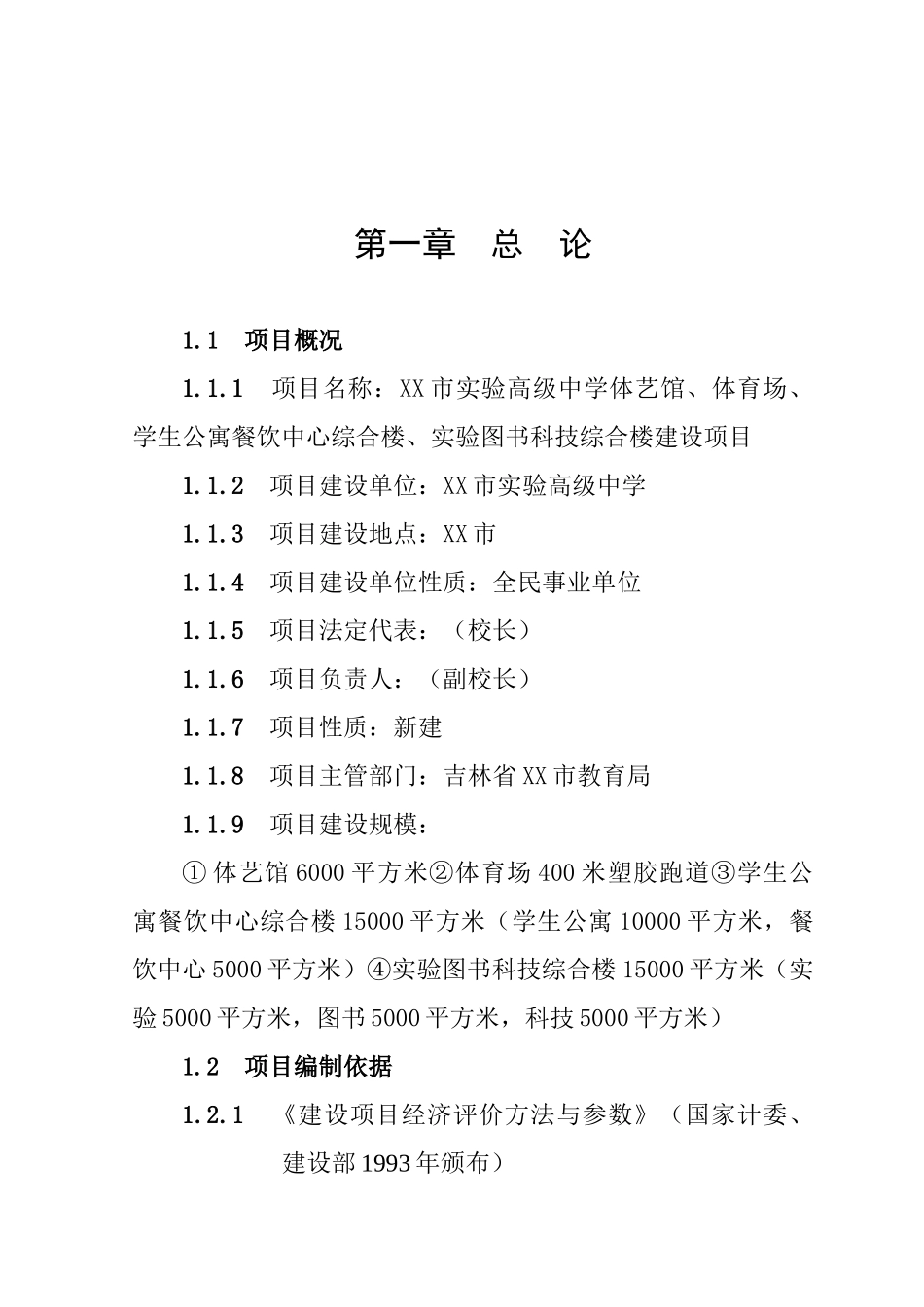 某实验高级中学体艺馆体育场学生公寓餐饮中心实验图书科技楼建设项目可行性研究报告_第3页